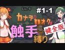 【カナデロオグ】東北姉妹の 触手縛りプレイ 01-1【ｹﾝｾﾞﾝ版】