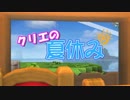 【DQB】クリエの夏休み！ ~涼を求めて~【ビルダーズ】