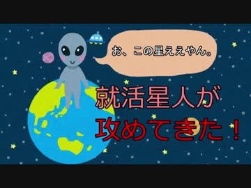 就活星人が攻めてきた！