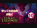 【LoL】ゆっくり日本兵が往くLoL　10本目【ケネンtop】