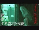 【実況】怪異に屈した情けない実況：Part19【死印】