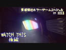 【実況】栗御飯のホラーゲームスペシャル in 2018【WATCH THIS】後編