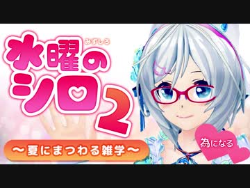 【水曜のシロ】明日から使える!?知っているようで知らないおもしろ雑学