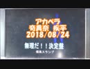 【#ニコニコ動画】【#歌ってみた】【#ア・カペラ】#無理だ!決定版 / #爆風スランプ #奇異奈疾平 Ex:#Metaleaman　2018/08/24