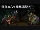 【Total War: WARHAMMER】鉄鎚の八つ峰奪還記04【VOICEROID実況】