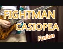 FIGHTMAN / CASIOPEA guitar cover【弾いてみた】【CROSSOVER JAPAN '03風】