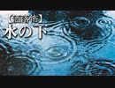 【洒落怖】水の下