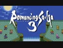 【ロマサガ3】ロマンシング サ・ガ3 BGM集＋アレンジ版【リマスタリング版】