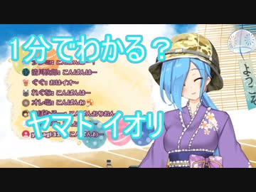 1分でわかるヤマトイオリ