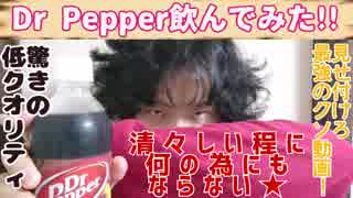 Dr Pepper飲んでみた!!～見せ付けろ最強のクソ動画！～