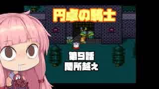 【円卓の騎士】第09話 関所越え【VOICEROID実況プレイ】