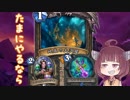 【Hearthstone】#1 たまにやるならこんなクエストローグ【VOICEROID実況】