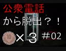 【脱出ゲーム？】#02 持ち金30円で公衆電話から脱出する