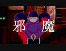 【おそ松さん人力】邪*魔【四男】