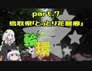 【紲星あかり車載】輪と環 part.7 鳥取・とっとり花回廊