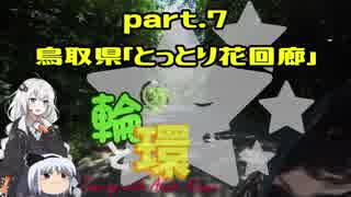 【紲星あかり車載】輪と環 part.7 鳥取・とっとり花回廊