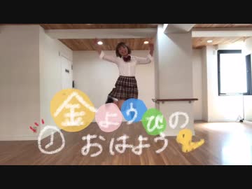 【かっぴぃ】金曜日のおはよう踊ってみた【過ぎた青春】