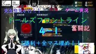 【完全初見が行く！】ゲーム実況。（ドルフラ）ドールズフロントライン奮闘記。番外編4-1.S勝利＋全マス埋め。