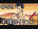 【実況】落ちこぼれ魔術師と7つの特異点【Fate/GrandOrder】59日目 part1