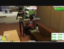 [実況]　ド素人による導きシムズ42”The Sims4”