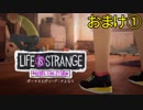 #1 さよなら【アドベンチャー】Life is Strange BtS〈すか〉