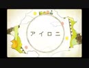 【歌ってみた】 アイロニ 【ちゃんゆい】