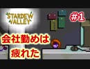 【STARDEW VALLEY 】スターがデューってなってバレーな暮らし　#1
