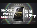 【Asphalt9】アスファルト9:Legends 「あっさりレジェンドリーグ」の報酬ガチャ