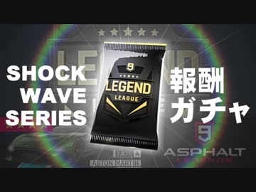 【Asphalt9】アスファルト9:Legends 「あっさりレジェンドリーグ」の報酬ガチャ