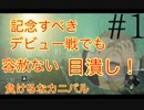 #1 ｷﾗ-【Dead By Daylight】記念すべきカニバルの初陣は世知辛い世の光に薄れていく...