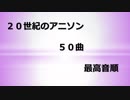 [音域]20世紀のアニソン 50曲 最高音順