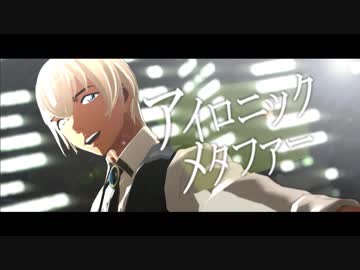 【MMDコナン】アイロニックな安室さん【安室透】