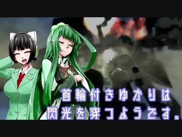【ACfA】首輪付きゆかりは閃光を穿つようです。part3【VOICEROID実況】
