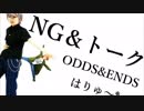 【ＮＧ集】月永レオと瀬名泉で、ODDS＆ENDS踊ってみた【はりゅ〜*】
