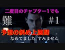 #1 製品版で再びチャプター1、だけど、全然自分の思い通りにならないよ！？まさかの展開[Detroit ~Become Human~]