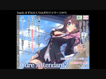 【ASMR】Cure Attendant2 試聴動画
