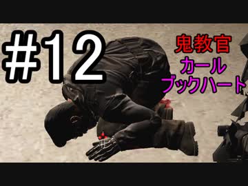 【Ghost Recon Wildlands】鬼教官あっけなく散る #12