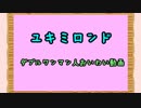 【ダブルワンマン人】ユキミロンド【おめでとう】