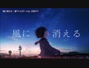 【ニコカラ】風に消える〈猫アレルギー×音街ウナ〉【off_v】