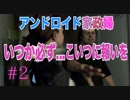 #2 【Detroit ~Become Human~】ついに女性アンドロイド登場！家政婦ロボットとか羨ましい〜、この父親やばい雰囲気があるけど大丈夫か？
