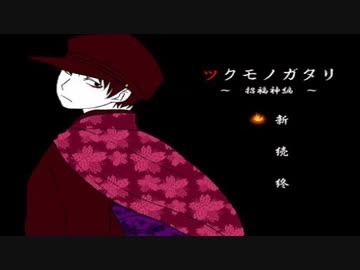 【実況】所業、妖怪退治に『ツクモノガタリ~招福神編~』Part1