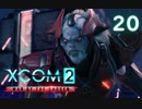 シリーズ未経験者にもおすすめ『XCOM2：WotC』プレイ講座第20回