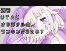 週刊UTAUオリジナル曲ランキング＃２８７