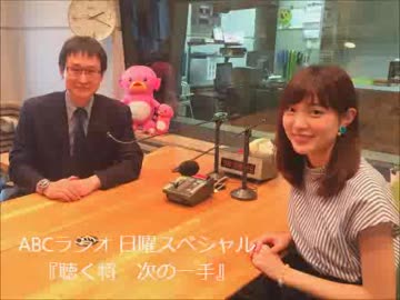 ABCラジオ「日曜スペシャル『聴く将　次の一手』」