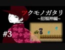 【実況】所業、妖怪退治に『ツクモノガタリ~招福神編~』Part3