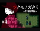 【実況】所業、妖怪退治に『ツクモノガタリ~招福神編~』Part4(了)