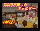 300円で買ったギャルゲーを実況してみた PART2