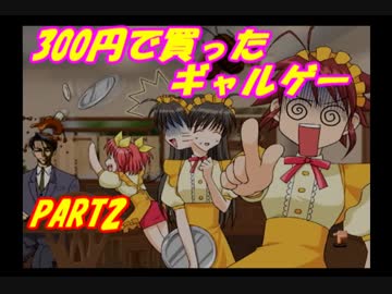 300円で買ったギャルゲーを実況してみた PART2