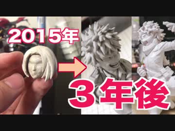 【成長記録】３年間フィギュア作り続けた結果‥‥