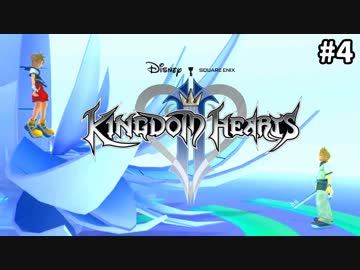 【実況】KINGDOM HEARTS II HD版 実況風プレイ　part4